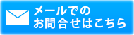 メールでのお問合せはこちら