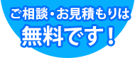 ご相談・お見積は無料です。