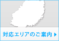 対応エリアのご案内