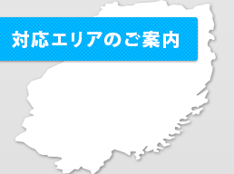 対応エリアのご案内