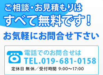 ご相談・お見積はすべて無料です！お気軽にお問合せください。