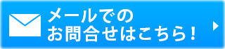 メールでのお問合せはこちら